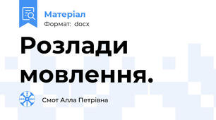 Розлади   мовлення.