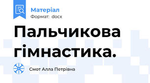 Пальчикова  гімнастика.