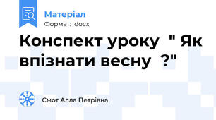 Конспект уроку  " Як впізнати весну  ?"