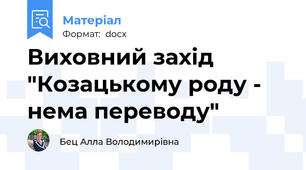 Виховний захід "Козацькому роду - нема переводу"