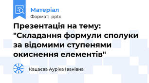Презентація на тему: "Складання формули сполуки за відомими ступенями окиснення елементів"