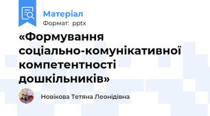 «Формування соціально-комунікативної компетентності дошкільників»