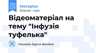 Відеоматеріал на тему "Інфузія туфелька"