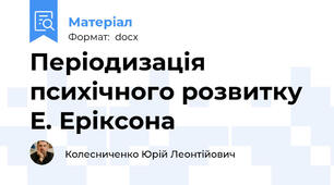 Періодизація психічного розвитку Е. Еріксона