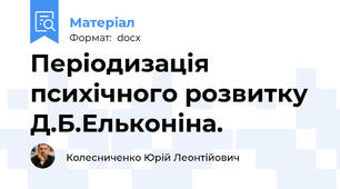 Періодизація психічного розвитку Д.Б.Ельконіна.