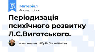 Періодизація психічного розвитку Л.С.Виготського.