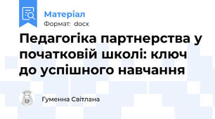 Педагогіка партнерства у початковій школі: ключ до успішного навчання