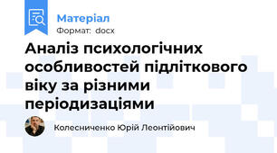 Аналіз психологічних особливостей підліткового віку за різними періодизаціями