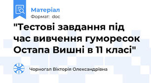 "Тестові завдання під час вивчення гуморесок Остапа Вишні в 11 класі"