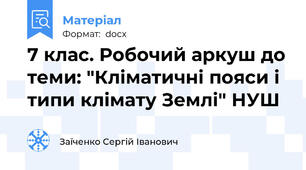 7 клас. Робочий аркуш до теми: "Кліматичні пояси і типи клімату Землі" НУШ