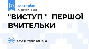 "ВИСТУП "  ПЕРШОЇ ВЧИТЕЛЬКИ