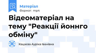 Відеоматеріал на тему "Реакції йоннго обміну"