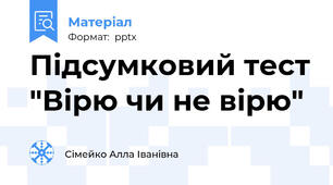Підсумковий тест "Вірю чи не вірю"