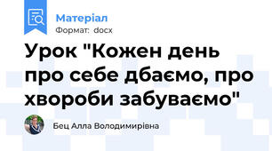 Урок "Кожен день про себе дбаємо, про хвороби забуваємо"