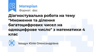 Діагностувальна робота на тему "Множення та ділення багатоцифрових чисел на  одноцифрове число" з математики 4 клас