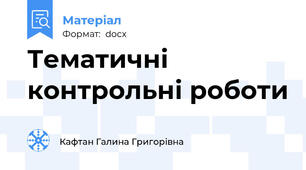 Тематичні контрольні роботи