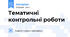 Тематичні контрольні роботи