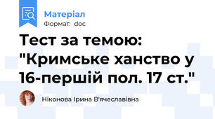 Тест за темою: "Кримське ханство у 16-першій пол. 17 ст."