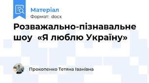 Розважально-пізнавальне шоу  «Я люблю Україну»