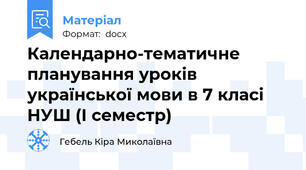 Календарно-тематичне планування уроків української мови в 7 класі НУШ (І семестр)