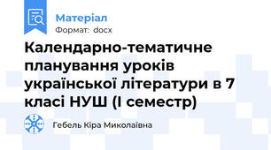 Календарно-тематичне планування уроків української літератури в 7 класі НУШ (І семестр)