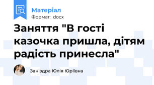 Заняття "В гості казочка пришла, дітям радість принесла"
