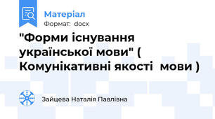 "Форми існування української мови" ( Комунікативні якості  мови )
