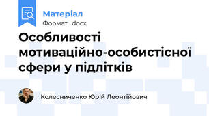 Особливості мотиваційно-особистісної сфери у підлітків