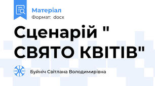 Сценарій " СВЯТО КВІТІВ"