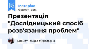 Презентація "Дослідницький спосіб розв'язання проблем"