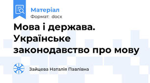 Мова і держава. Українське законодавство про мову