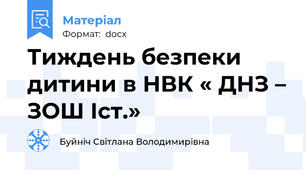 Тиждень безпеки  дитини в НВК « ДНЗ – ЗОШ Iст.»