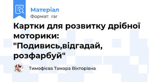 Картки для розвитку дрібної моторики: "Подивись,відгадай, розфарбуй"