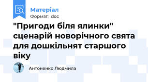 "Пригоди біля ялинки" сценарій новорічного свята для дошкільнят старшого віку