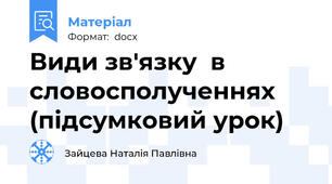 Види зв'язку  в словосполученнях (підсумковий урок)