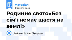 Родинне свято«Без сім'ї немає щастя на землі»