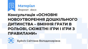 Консультація «ОСНОВНІ НОВОУТВОРЕННЯ ДОШКІЛЬНОГО ДИТИНСТВА – ВМІННЯ ГРАТИ В РОЛЬОВІ, СЮЖЕТНІ ІГРИ І ІГРИ З ПРАВИЛАМИ»