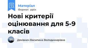 Нові критерії оцінювання для 5-9 класів