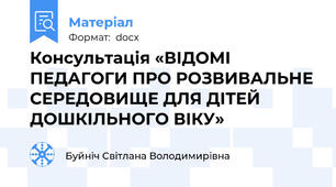 Консультація «ВІДОМІ ПЕДАГОГИ ПРО РОЗВИВАЛЬНЕ СЕРЕДОВИЩЕ ДЛЯ ДІТЕЙ ДОШКІЛЬНОГО ВІКУ»