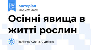 Осінні явища в житті рослин