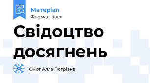 Свідоцтво досягнень