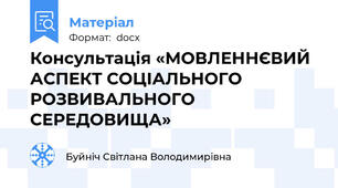 Консультація «МОВЛЕННЄВИЙ АСПЕКТ СОЦІАЛЬНОГО РОЗВИВАЛЬНОГО СЕРЕДОВИЩА»