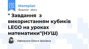 " Завдання  з використанням кубиків LEGO на уроках математики"(НУШ)