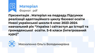 Презентація . Матеріал на педраду.Підсумки реалізації адаптаційного циклу базової освіти Нової української школи 6 клас 2023-2024 навчальний рік “Україна і світ:вступ до історії та громадянської  освіти. 5-6 класи (інтегрований курс)”