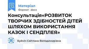 Консультація«РОЗВИТОК ТВОРЧИХ ЗДІБНОСТЕЙ ДІТЕЙ ШЛЯХОМ ВИКОРИСТАННЯ КАЗОК І СЕНДПЛЕЯ»