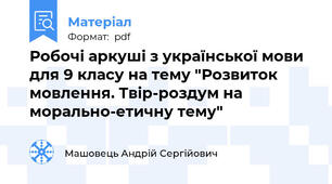 Робочі аркуші з української мови для 9 класу на тему "Розвиток мовлення. Твір-роздум на морально-етичну тему"