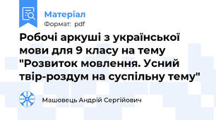 Робочі аркуші з української мови для 9 класу на тему "Розвиток мовлення. Усний твір-роздум на суспільну тему"