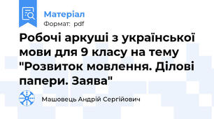 Робочі аркуші з української мови для 9 класу на тему "Розвиток мовлення. Ділові папери. Заява"