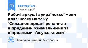 Робочі аркуші з української мови для 9 класу на тему "Складнопідрядні речення з підрядними означальними та підрядними з’ясувальними"