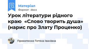 Урок літератури рідного краю  «Слово творить душа» (нарис про Злату Проценко)